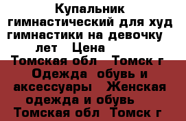 Купальник гимнастический для худ гимнастики на девочку 7-9 лет › Цена ­ 2 500 - Томская обл., Томск г. Одежда, обувь и аксессуары » Женская одежда и обувь   . Томская обл.,Томск г.